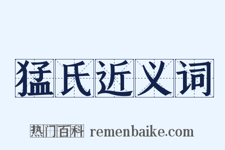 猛氏近义词是什么意思的图片